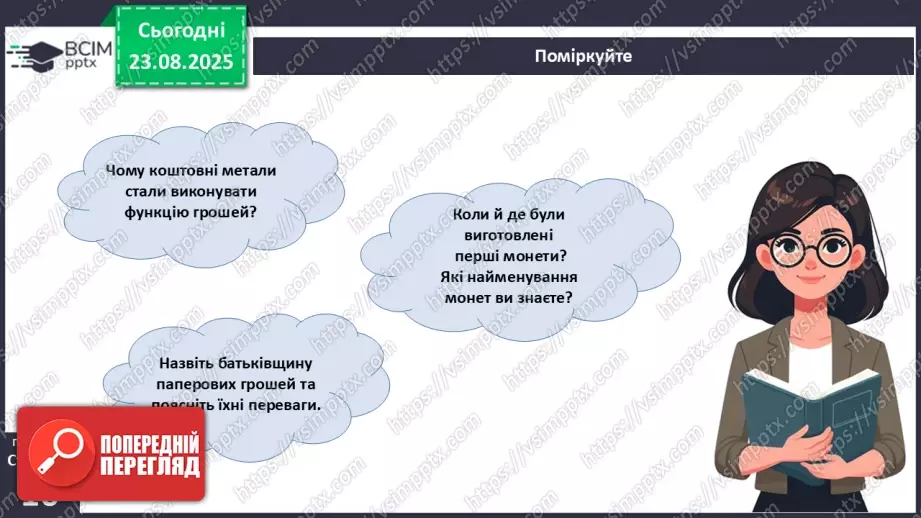 №01 - Гроші. Історія виникнення грошей.40 №01 - Гроші. Історія виникнення грошей.40
