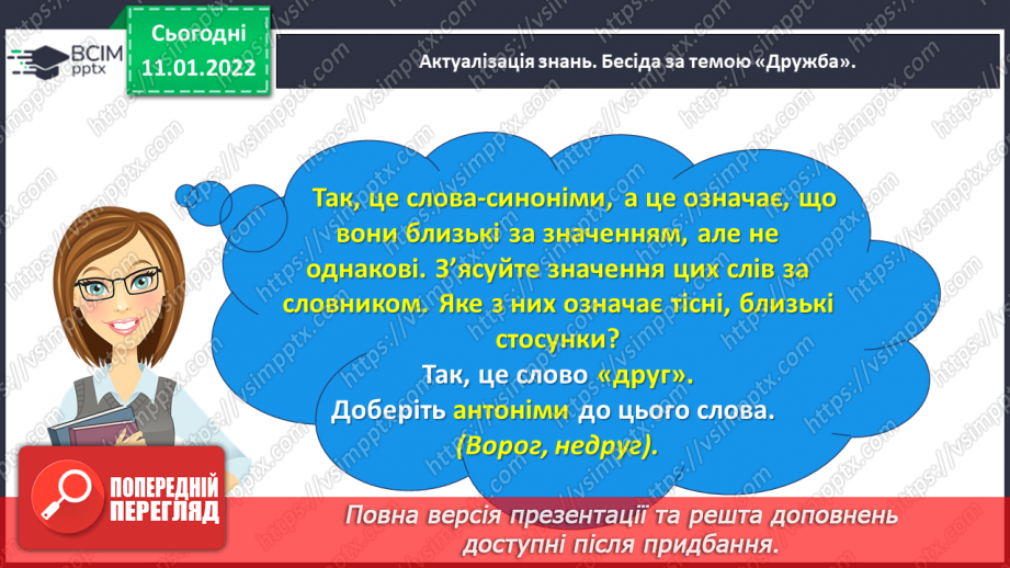 №063 - Розвиток зв’язного мовлення. Написання розповіді про своє ставлення до персонажів тексту. Тема для спілкування: «Стосунки між однолітками»8