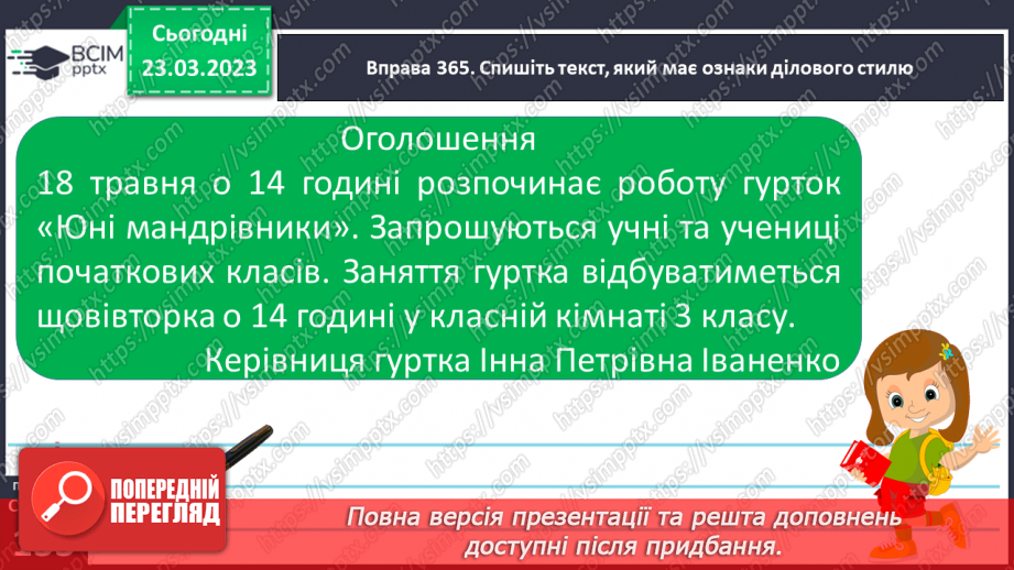 №108 - Спостереження за найголовнішими ознаками ділових   текстів. Тема і мета ділових текстів.17