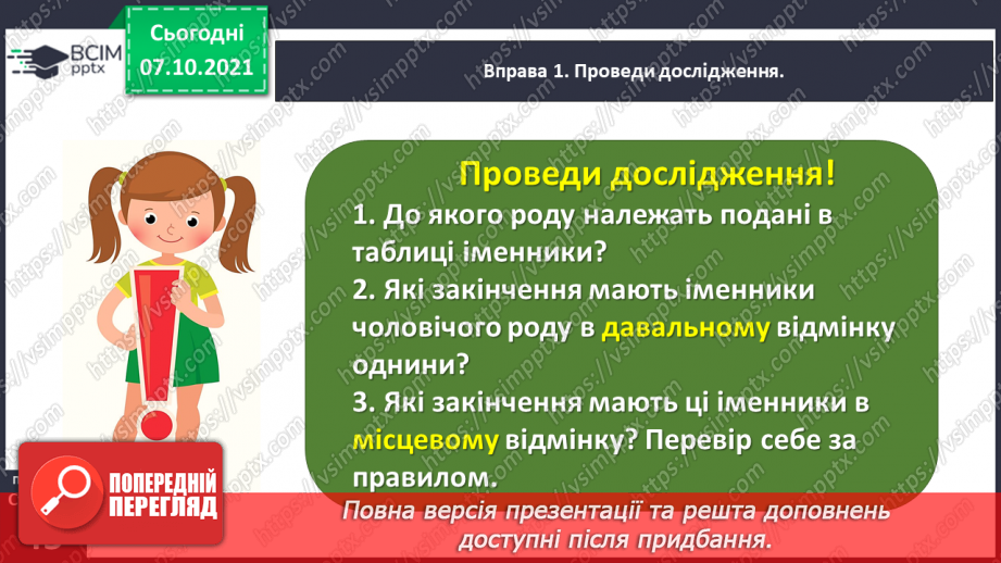 №032 - Вживаю паралельні форми іменників чоловічого роду в давальному і місцевому відмінках однини10