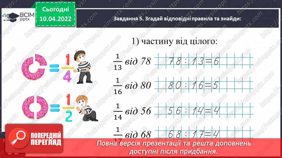 №143 - Узагальнюємо знання про частини цілого24 №143 - Узагальнюємо знання про частини цілого24
