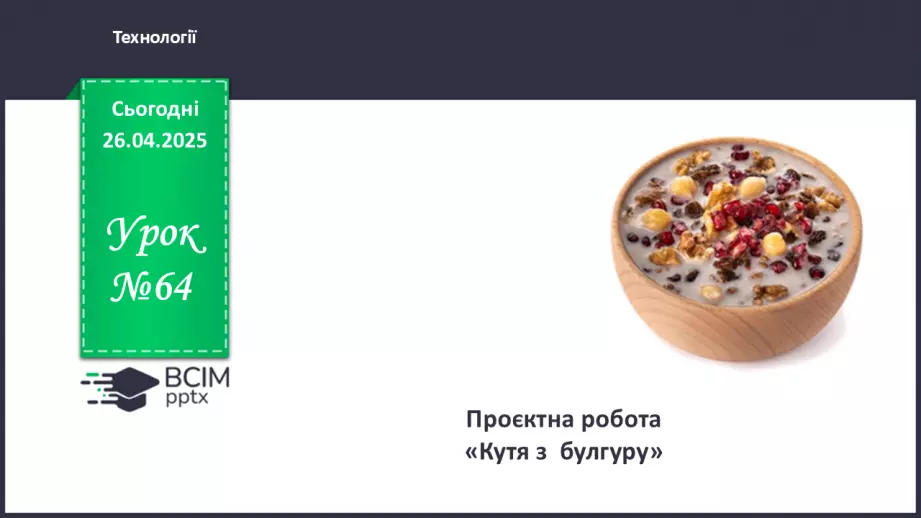 №64 - Проєктна робота.0