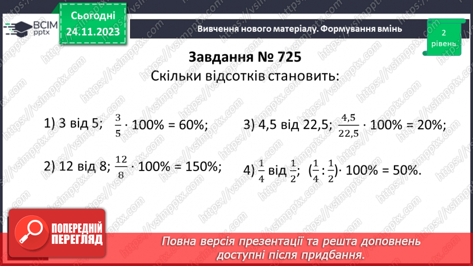№067 - Відсоткове відношення двох чисел. Зміна величини у відсотках.13