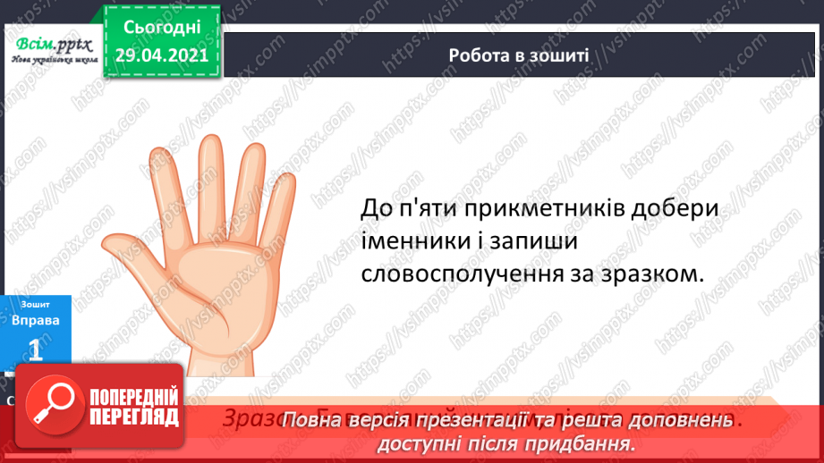 №084-85 - Словосполучення прикметників з іменниками. Д.Кузьменко «Каблучка». Переказування оповідання від імені героїв твору21