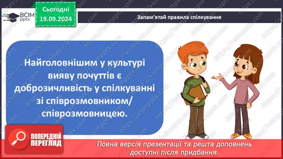 №015 - Ефективне спілкування. Уміння слухати. Запобігання конфліктам14