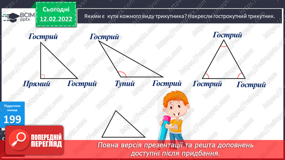 №114 - Креслення кутів. Види трикутників за кутами. Види трикутників за сторонами.14 №114 - Креслення кутів. Види трикутників за кутами. Види трикутників за сторонами.14