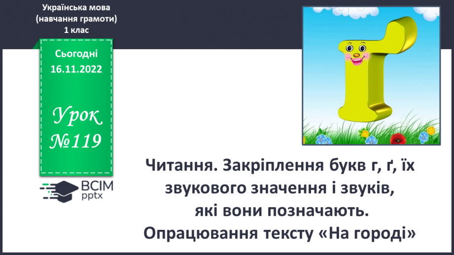 №119 - Читання. Закріплення букв г, ґ, їх звукового значення і звуків, які вони позначають. Опрацювання тексту «На городі».0