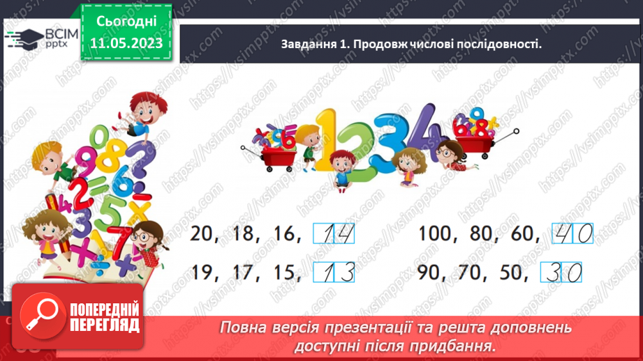 №0140 - Перевіряємо свої досягнення з теми «Двоцифрові числа»14