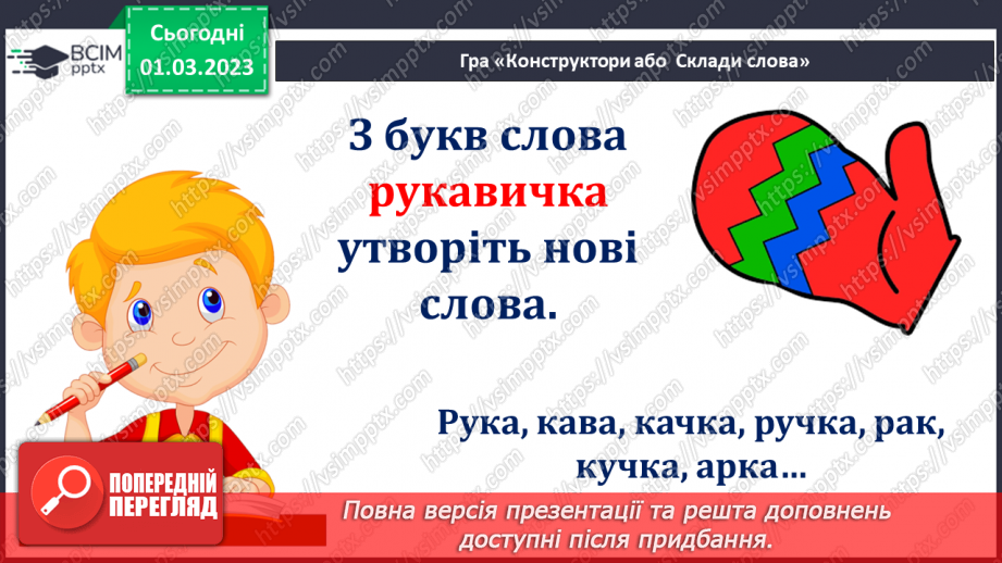 №209 - Читання. Читаю українську народну казку. Розігрування епізодів української народної казки «Рукавичка».24