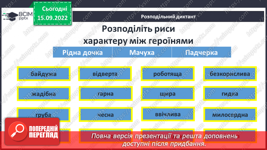 №09 - Зіставлення образів героїнь казки «Пані Метелиця». Утвердження у творі доброти, працьовитості, справедливості.5