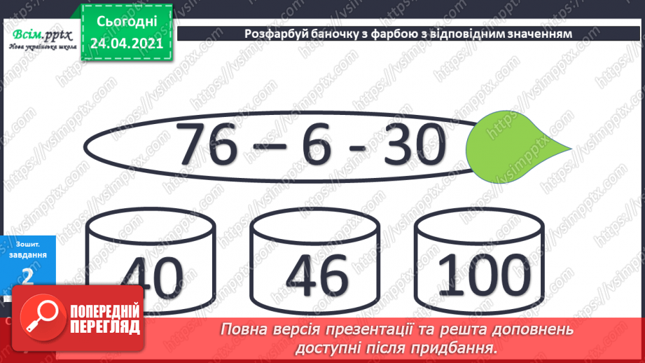 №007 - Знаходження невідомого від’ємника. Задачі на знаходження невідомого від’ємника. Довжина ламаної.46