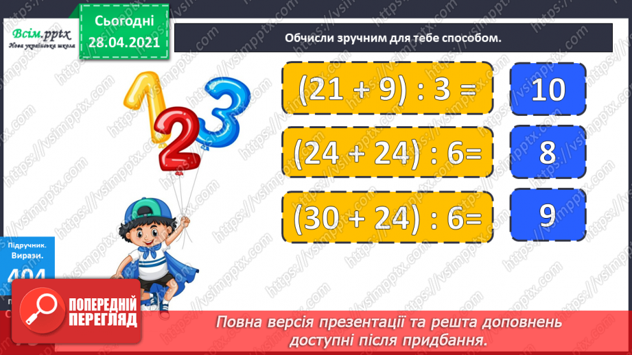 №123 - Ділення суми на число. Розв’язування задач складанням виразу двома способами.15