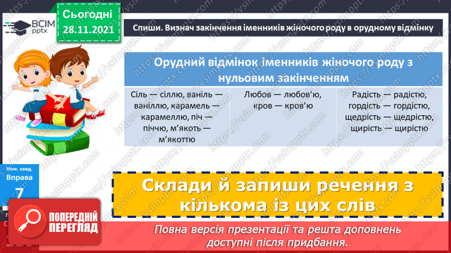 №067 - Орудний відмінок іменників.19 №067 - Орудний відмінок іменників.19