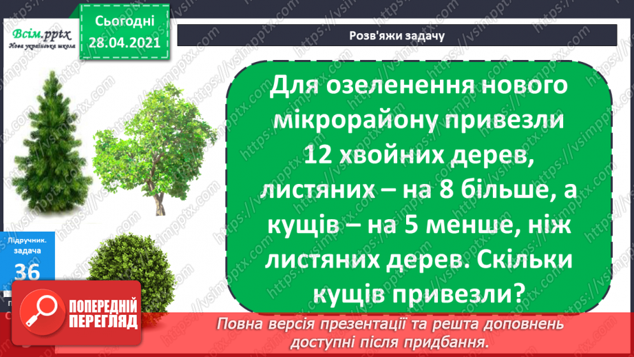 №004 - Обчислення виразів на 2 дії. Задачі на збільшення (зменшення) числа на кілька одиниць20