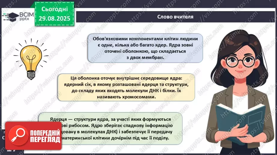 №004 - Організм людини як саморегульована біологічна система: молекулярний та клітинний рівні.16 №004 - Організм людини як саморегульована біологічна система: молекулярний та клітинний рівні.16