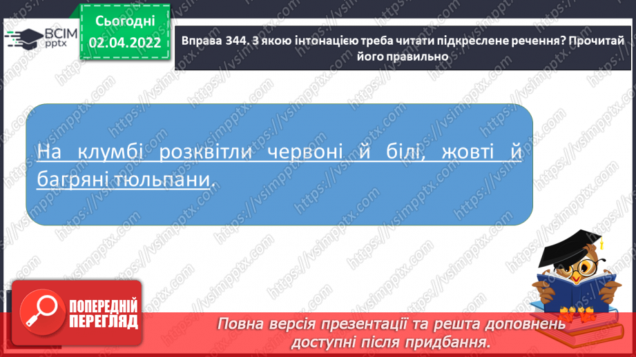 №103 - Інтонація та розділові знаки при однорідних членах речення, їх поєднання.14