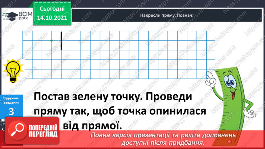 №026 - Пряма. Відрізок. Їх  побудова.8