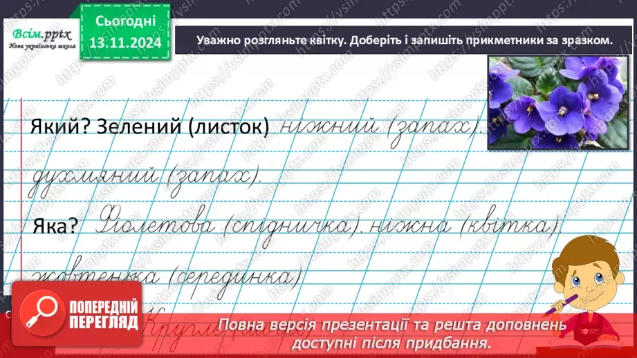 №045 - Слова — назви ознак предметів (прикметники). Навчаюся визначати слова— назви ознак предметів.18