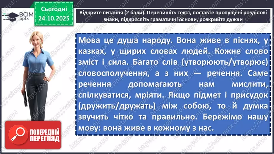 №030 - П/О. ГР1, ГР2, ГР3, ГР4. Підсумок з теми «Словосполучення і речення».17 №030 - П/О. ГР1, ГР2, ГР3, ГР4. Підсумок з теми «Словосполучення і речення».17