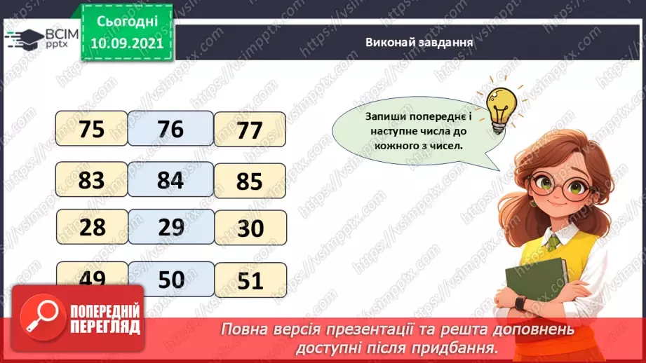 №032 - Додавання і віднімання одноцифрових чисел із переходом через десяток. Робота з іменованими числами. Розв’язування задач19 №032 - Додавання і віднімання одноцифрових чисел із переходом через десяток. Робота з іменованими числами. Розв’язування задач19