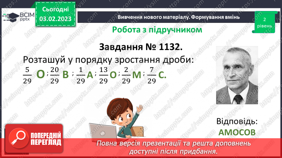 №099 - Розв’язування вправ та задач на порівняння звичайних дробів з однаковими знаменниками.10