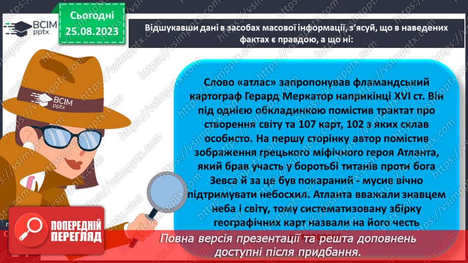 №02-3 - Звідки та як добирати географічні знання. Значення географічних знань у сучасному світі.23