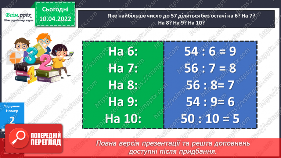 №145 - Перевірка ділення з остачею16 №145 - Перевірка ділення з остачею16