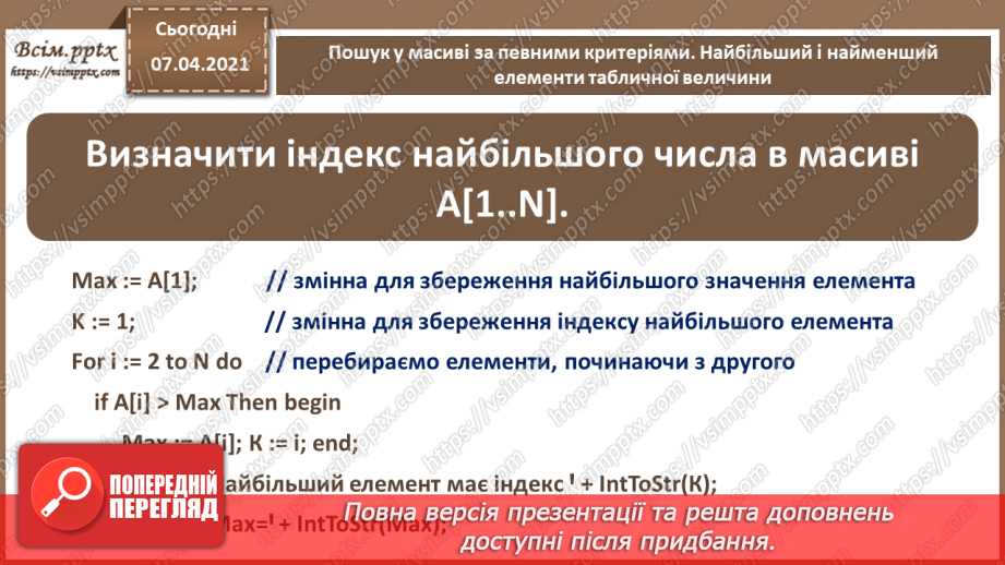 №56 - Пошук у масиві за певними критеріями. Найбільший і найменший елементи табличної величини.8