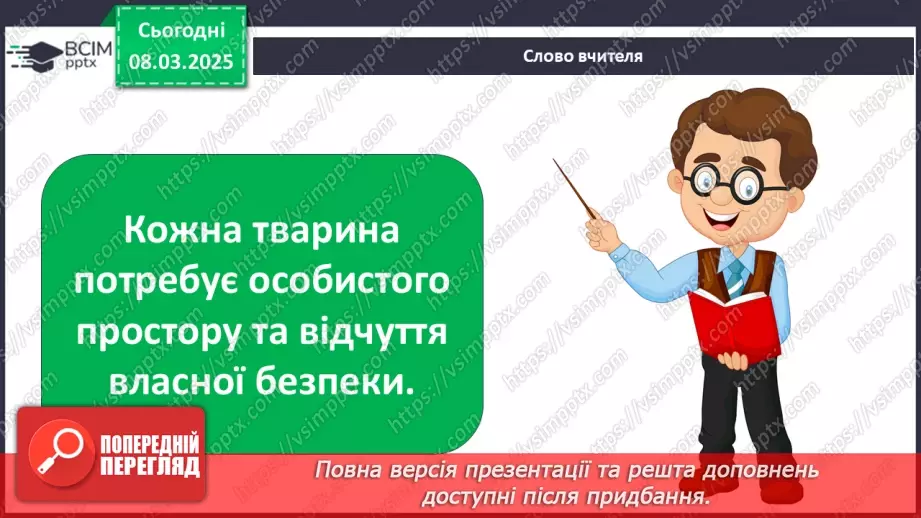 №0077 - Хто потребує особистого простору20 №0077 - Хто потребує особистого простору20