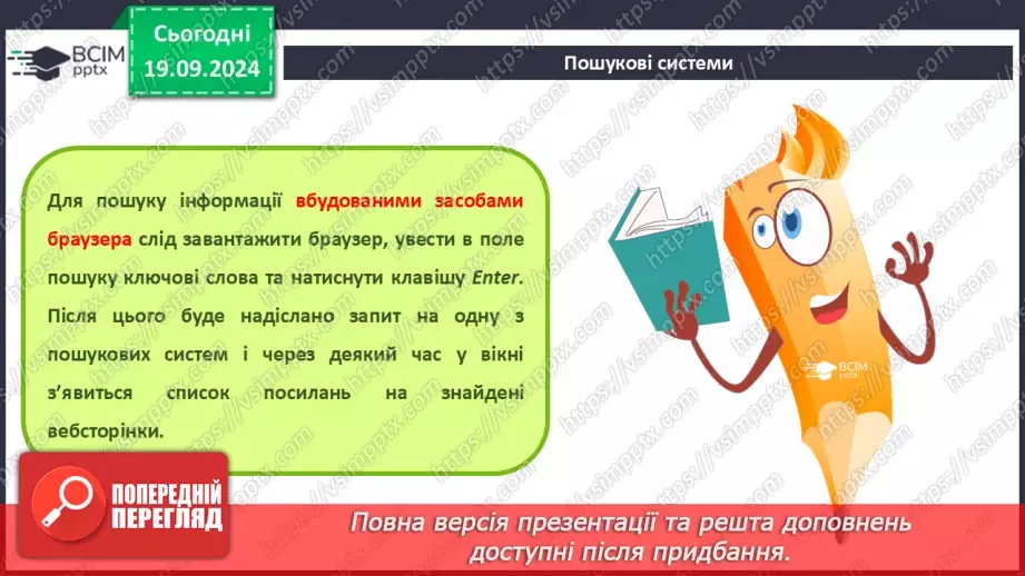 №09 - Інструктаж з БЖД. Пошук відомостей в Інтернеті та їх критичне оцінювання. Авторське право. Інтернет для навчання.10