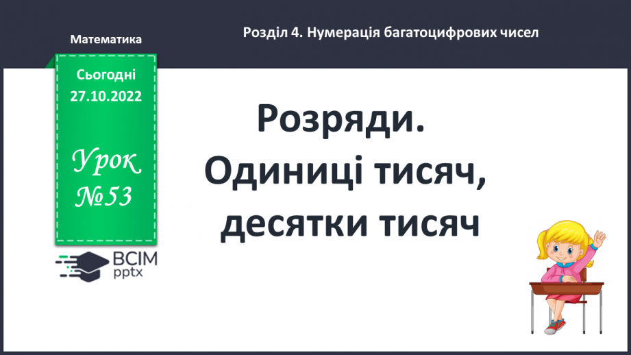 №053 - Розряди. Одиниці тисяч, десятки тисяч0 №053 - Розряди. Одиниці тисяч, десятки тисяч0