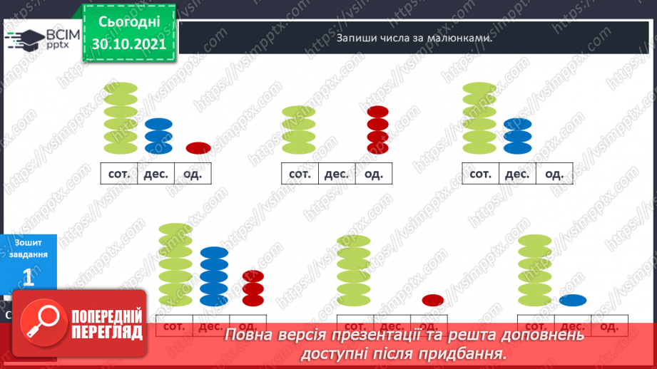 №051 - Лічба у межах тисячі. Трицифрові числа. Розрядний  склад числа. Читання чисел за розрядною таблицею.22 №051 - Лічба у межах тисячі. Трицифрові числа. Розрядний  склад числа. Читання чисел за розрядною таблицею.22