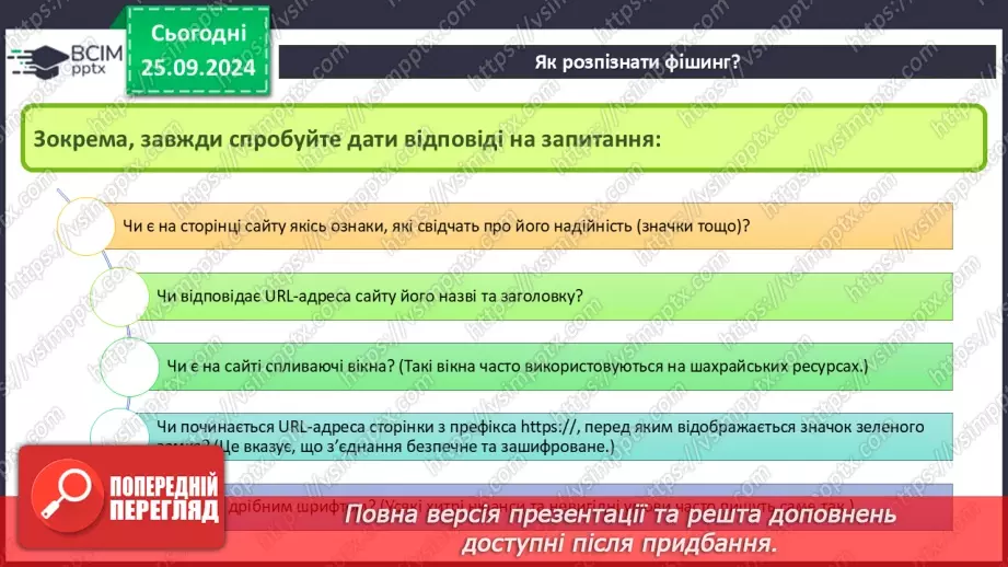 №11 - Етикет електронного листування. Правила безпечного електронного листування. Спам та фішинг.19