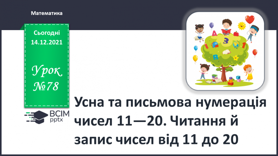 №078 - Усна та письмова нумерація чисел 11—20. Читання й запис чисел від 11 до 200