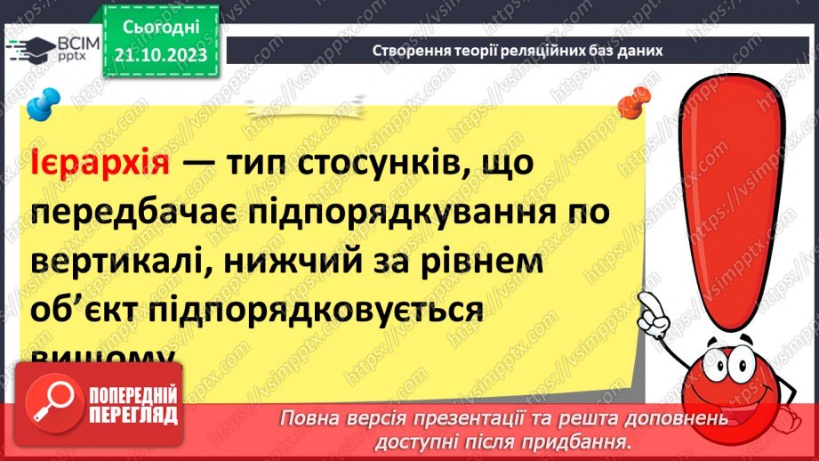 №18 - Реляційні бази даних. Основні поняття реляційної бази даних. Ключі та зовнішні ключі. Зв’язки в реляційних базах даних.5