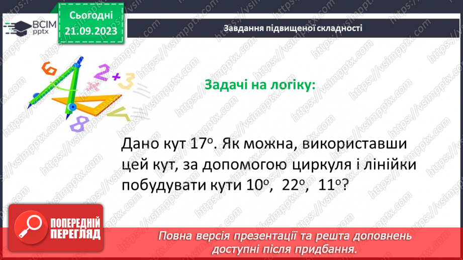 №023-24 - Розв’язування вправ на побудову та вимірювання кутів. Самостійна робота №3.21