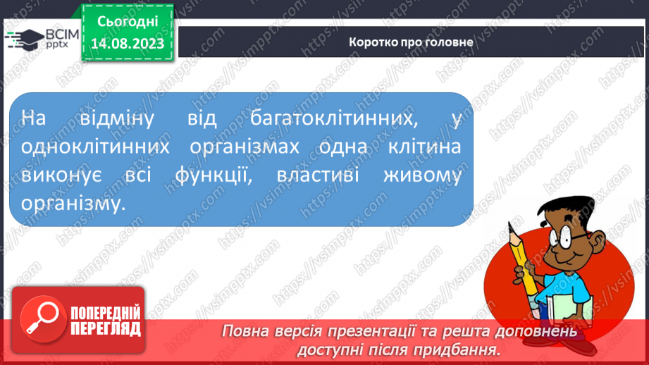 №10 - Одноклітинні та багатоклітинні; рівень організації живої природи.20