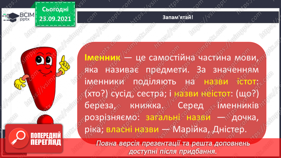 №023 - Іменник як частина мови. Повторення вивченого12