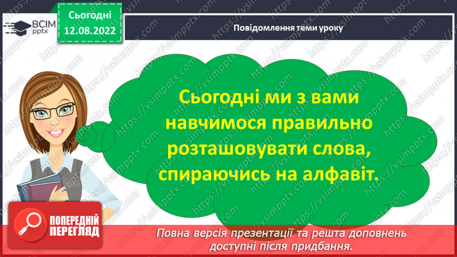 №006 - Алфавіт. Розташування слів (7–9) за алфавітом, орієнтуючись на першу і другу літери.11