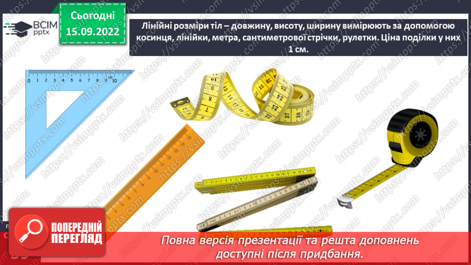 №10 - Характеристики тіл. Вимірюємо лінійні розміри, об’єм і масу тіл. Електронні пристрої вимірювання.11