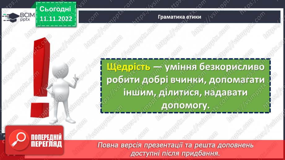 №13 - Що таке щедрість?6