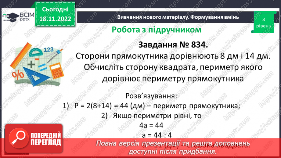 №067 - Розв’язування вправ на побудову прямокутника і квадрата та визначення їх периметрів12