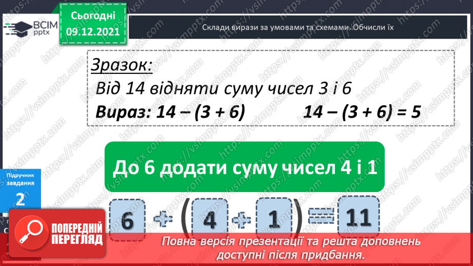 №048 - Числові  вирази  з  дужками. Складання  виразу  до  задачі.9