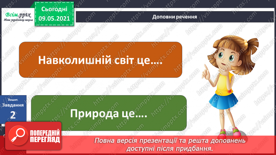 №013 - Чому природа — це невіддільна частина навколишнього світу?34