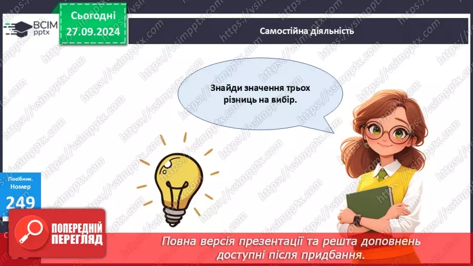 №022 - Способи віднімання від 12 одноцифрових чисел із переходом через десяток.25 №022 - Способи віднімання від 12 одноцифрових чисел із переходом через десяток.25