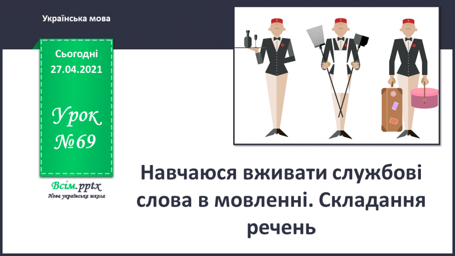 №069 - Навчаюся вживати службові слова в мовленні. Складання речень0