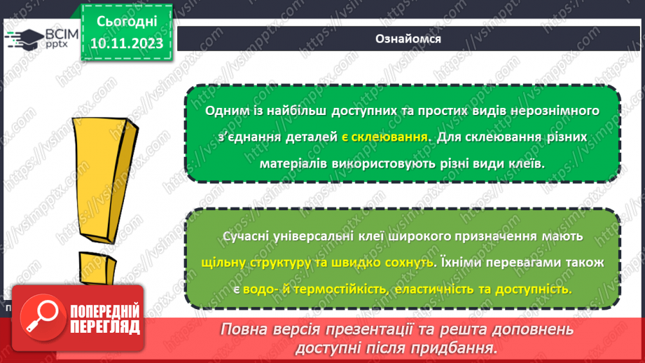 №24 - З’єднання деталей виробу.12