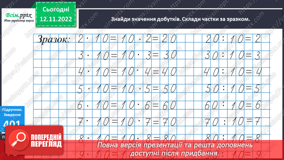 №046 - Знаходження частини від числа. Таблиця множення і ділення числа 10.15