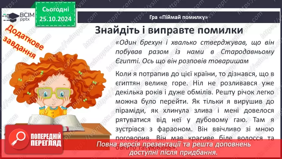 №20 - Видатні правителі та війни Давнього Єгипту3 №20 - Видатні правителі та війни Давнього Єгипту3