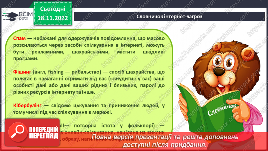 №14 - Безпека в Інтернеті. Переваги та недоліки Інтернету. Правила спілкування в соціальних мережах.15